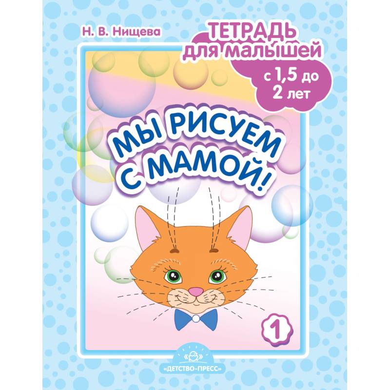 Мы рисуем с мамой!Тетрадь для малышей с 1,5 до 2л.Вып.1 Мы рисуем с мамой!Тетрадь для малышей с 1,5 до 2л.Вып.1