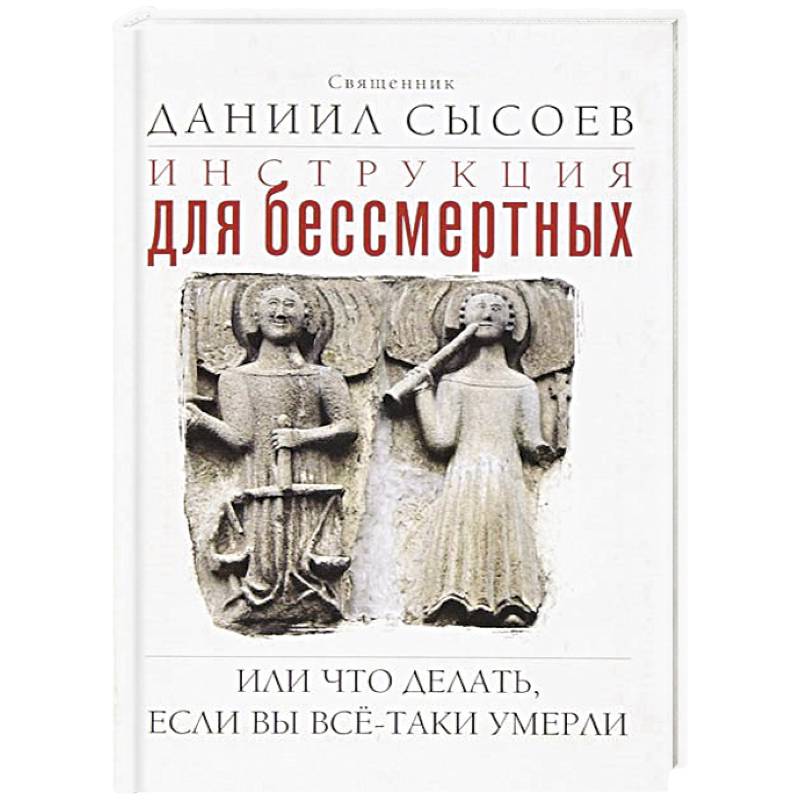 Инструкция для бессмертных или Что делать, если вы все-таки умерли Инструкция для бессмертных или Что делать, если вы все-таки умерли