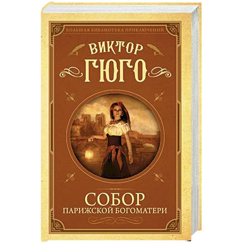 Собор Парижской Богоматери