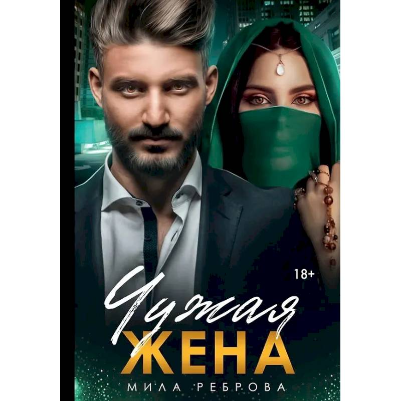 Чужая жена Чужая жена