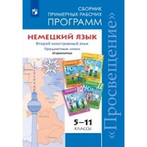 Немецкий язык. 5-11 классы. Сборник примерных рабочих программ. Второй иностранный язык. Горизонты Немецкий язык. 5-11 классы. Сборник примерных рабочих программ. Второй иностранный язык. Горизонты
