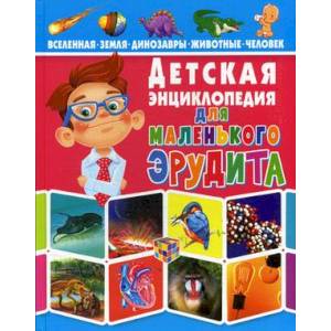 Детская энциклопедия для маленького эрудита