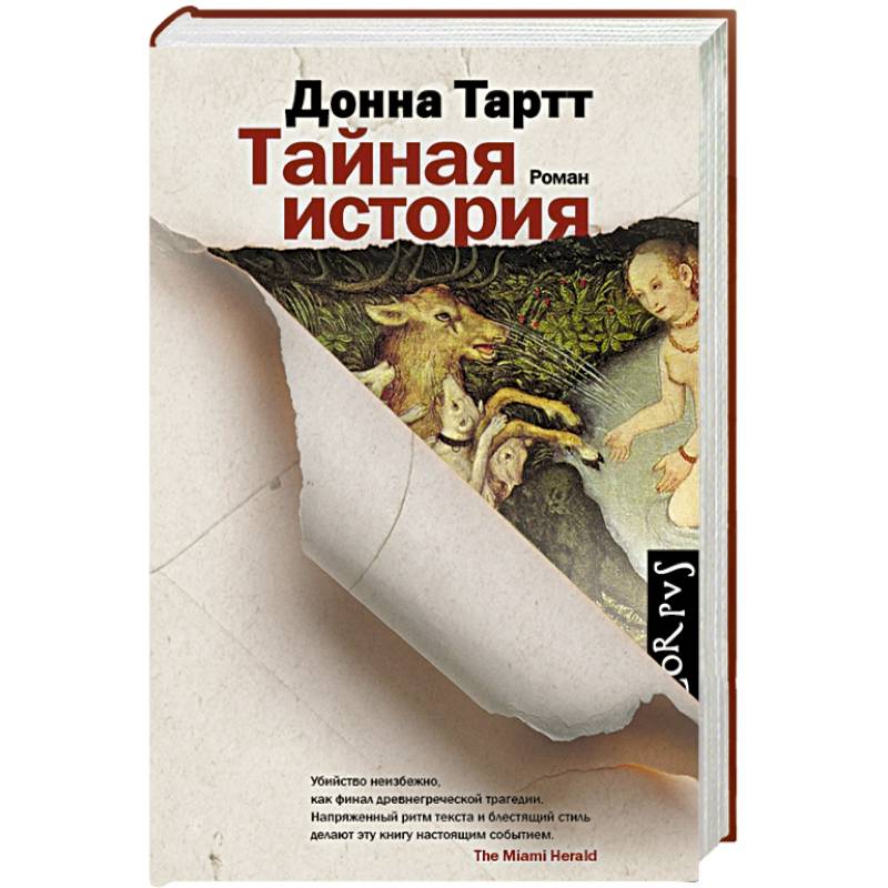 Тайная история