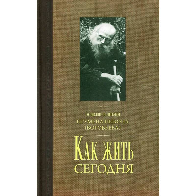 Как жить сегодня. Письма о духовной жизни Как жить сегодня. Письма о духовной жизни