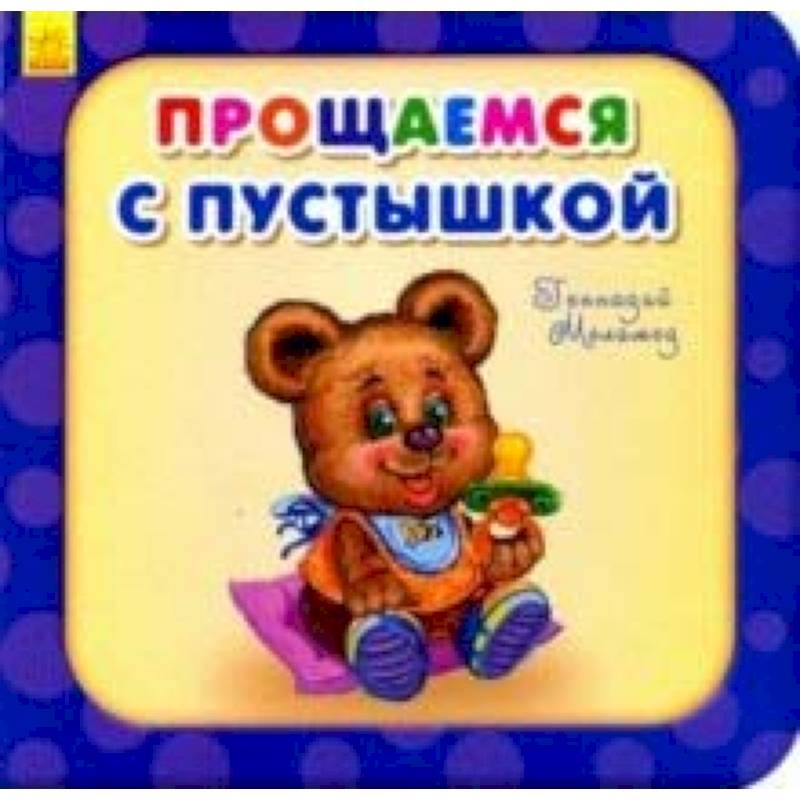 Прощаемся с пустышкой