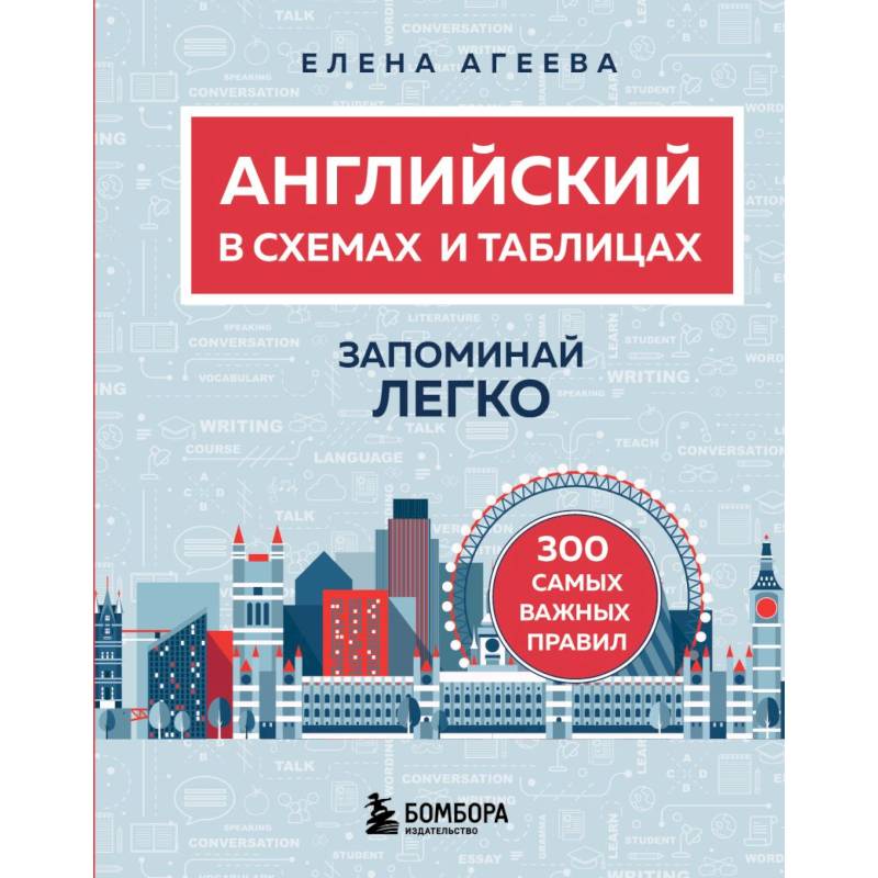 Английский в схемах и таблицах. Запоминай легко Английский в схемах и таблицах. Запоминай легко