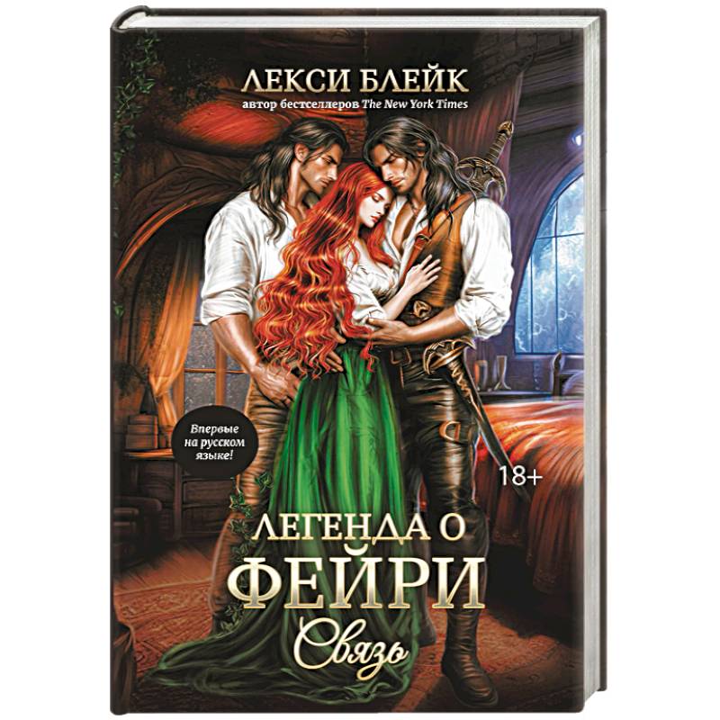 Легенда о Фейри. Связь Легенда о Фейри. Связь
