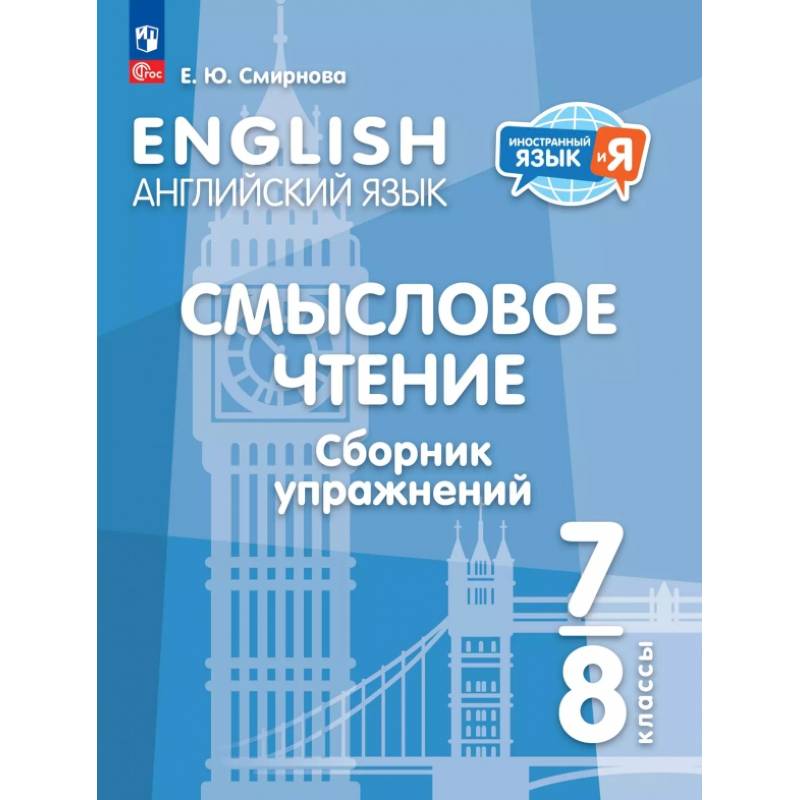 Английский язык. 7-8 классы. Смысловое чтение. Сборник упражнений Английский язык. 7-8 классы. Смысловое чтение. Сборник упражнений