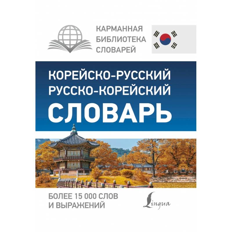 Корейско-русский русско-корейский словарь Корейско-русский русско-корейский словарь