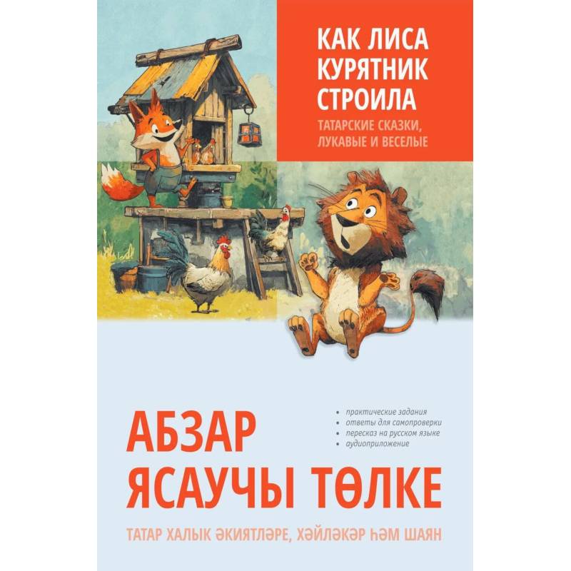 Как лиса курятник строила. Татарские сказки, лукавые и веселые