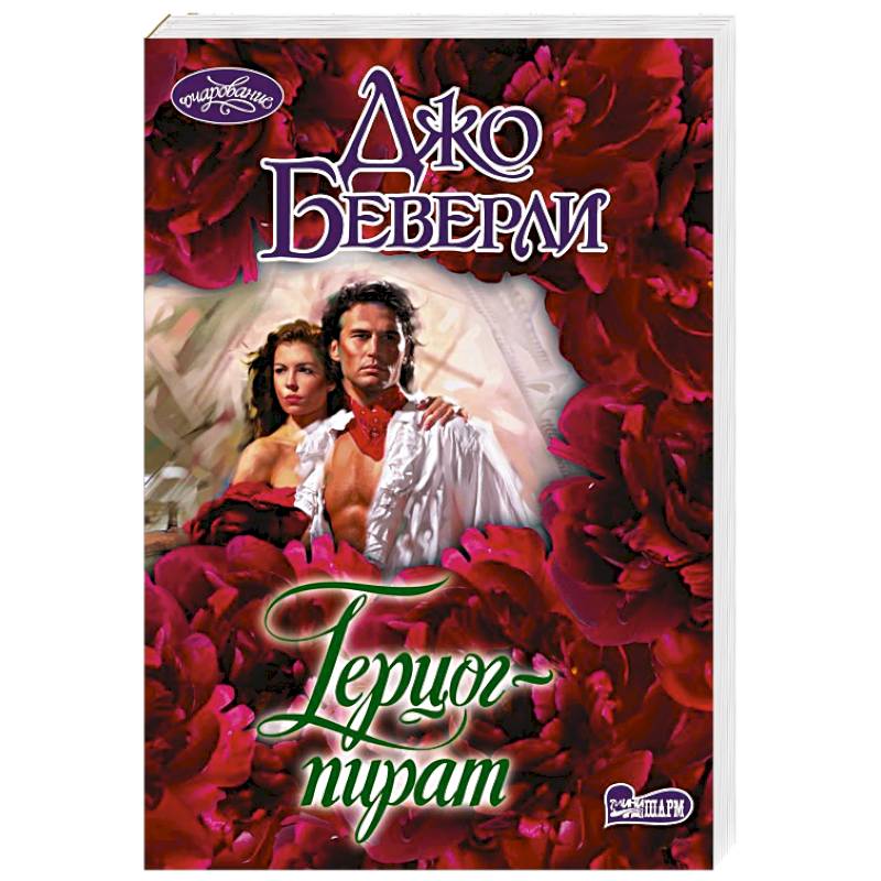 Герцог-пират