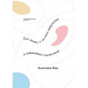 Как жить в полном недоумении и оставаться счастливой. Короткие автобиографические рассказы Как жить в полном недоумении и оставаться счастливой. Короткие автобиографические рассказы
