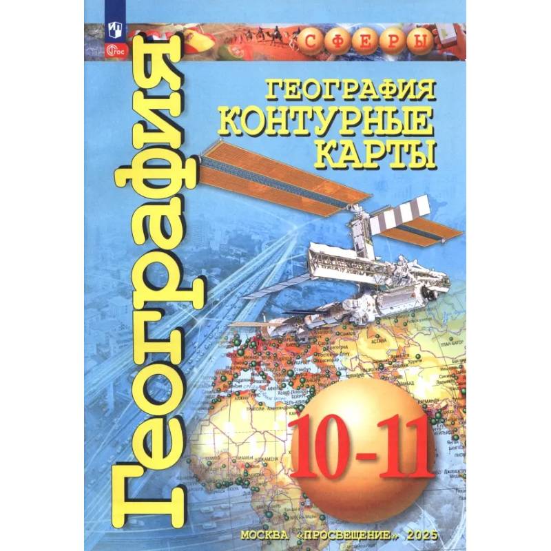 География. 10-11 классы. Контурные карты