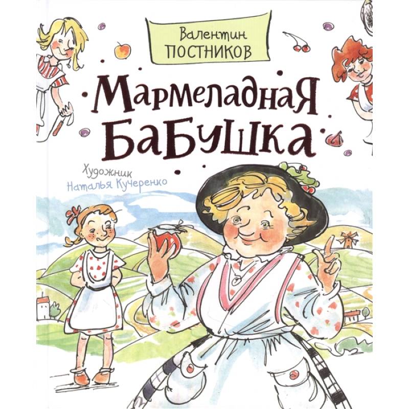 Мармеладная бабушка