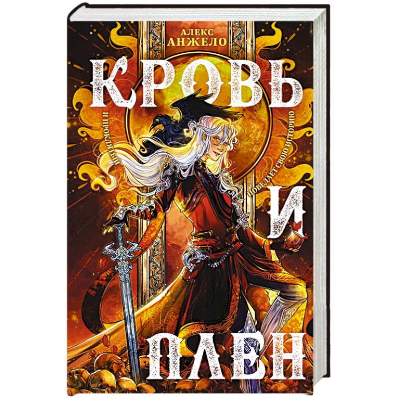 Кровь и Плен Кровь и Плен