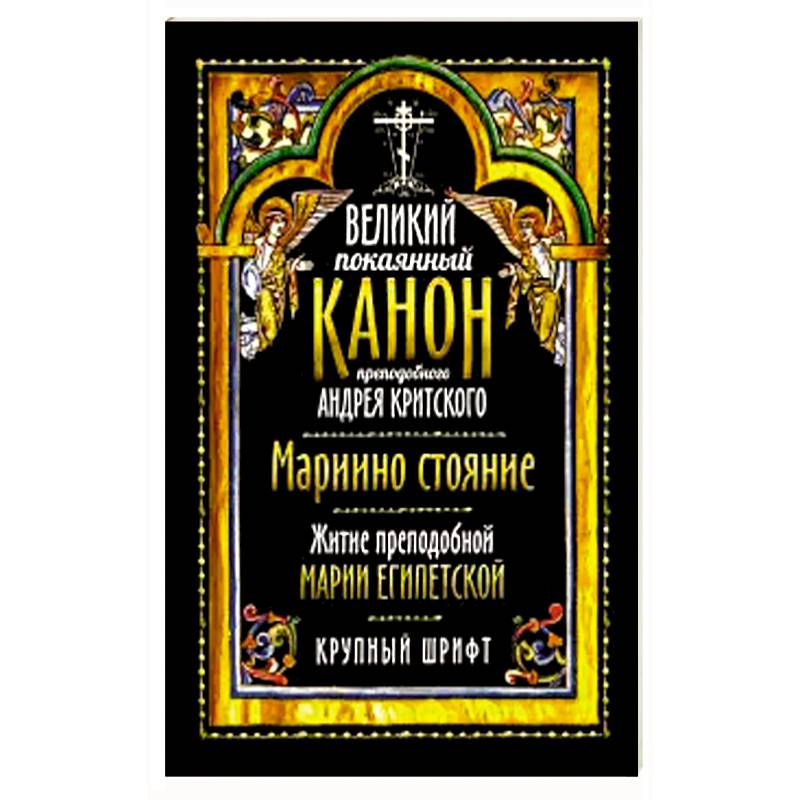 Великий покаянный канон прп. Андрея Критского Великий покаянный канон прп. Андрея Критского