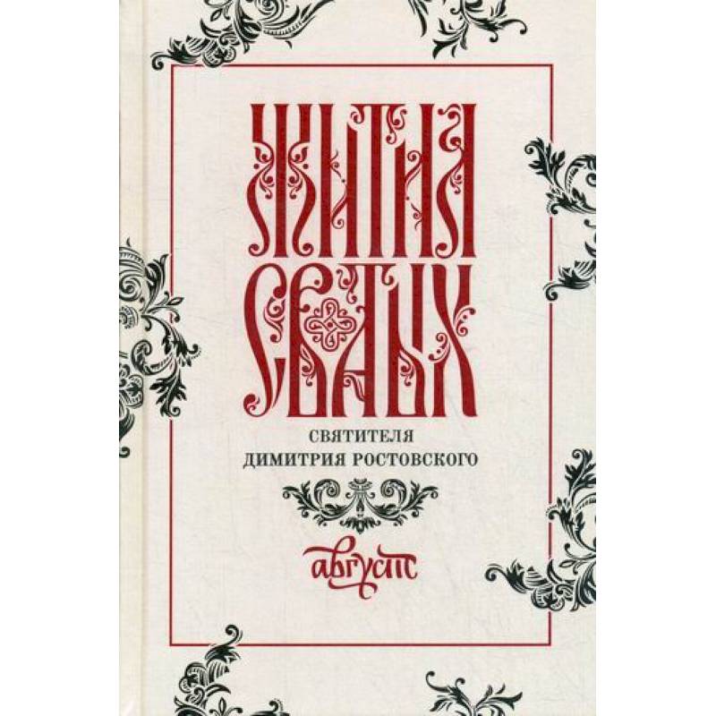 Жития святых святителя Димитрия Ростовского Жития святых святителя Димитрия Ростовского