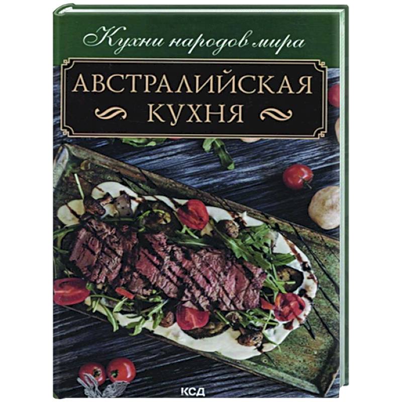 Австралийская кухня