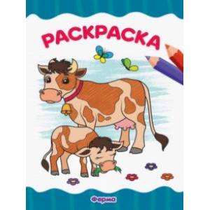 Раскраска А4. Ферма