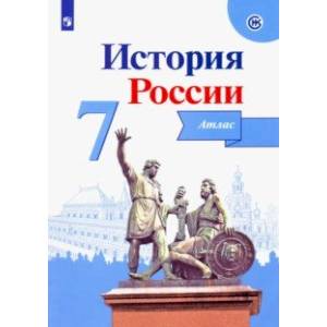 История России. 7 класс. Атлас. ФГОС История России. 7 класс. Атлас. ФГОС
