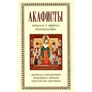 Акафисты читаемые в трудных обстоятельствах Акафисты читаемые в трудных обстоятельствах