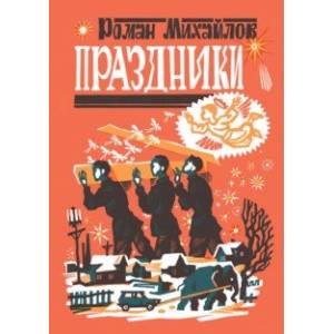 Праздники Праздники