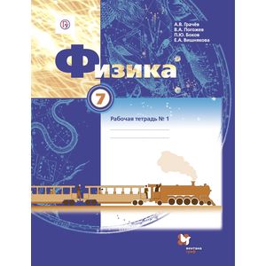 Физика 7 класс. Часть 1. Рабочая тетрадь