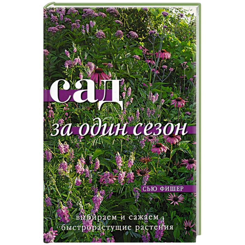 Сад за один сезон Сад за один сезон