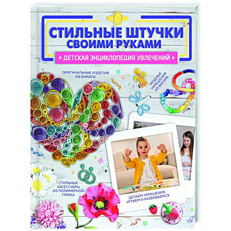 Стильные штучки своими руками Стильные штучки своими руками