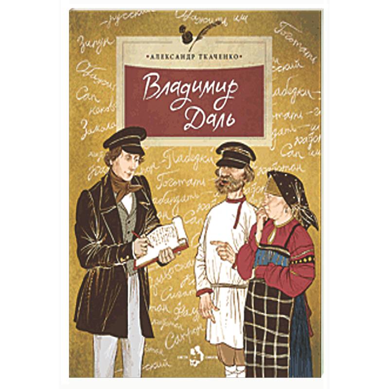 Владимир Даль