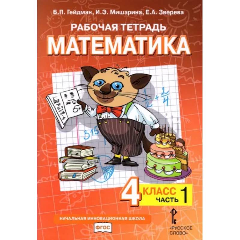 Математика. 4 класс. Рабочая тетрадь к учебнику Б.П. Гейдмана. В 4-х частях. Часть 1 Математика. 4 класс. Рабочая тетрадь к учебнику Б.П. Гейдмана. В 4-х частях. Часть 1