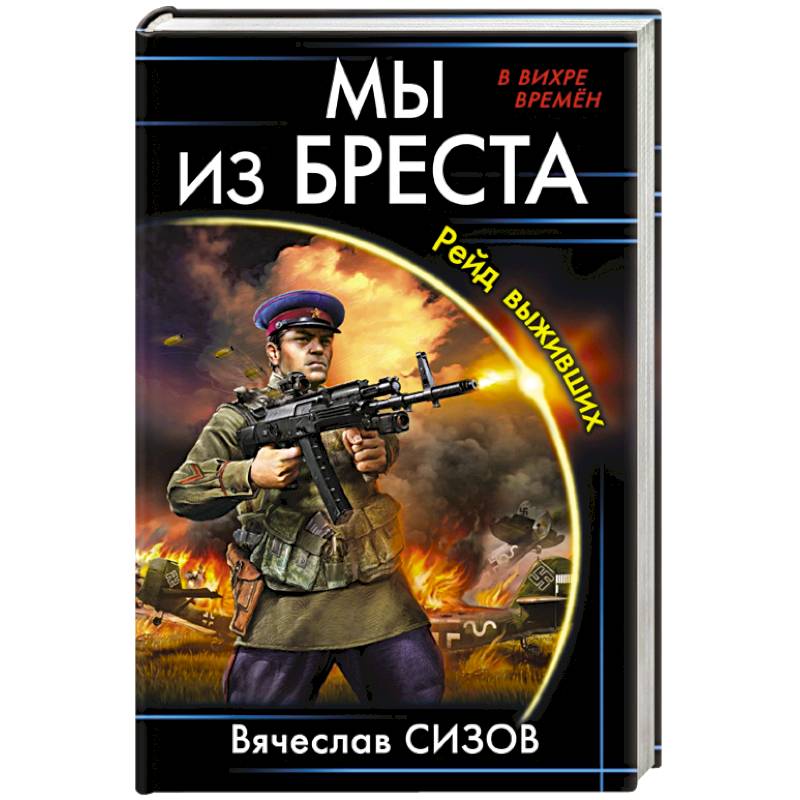 Мы из Бреста. Рейд выживших Мы из Бреста. Рейд выживших