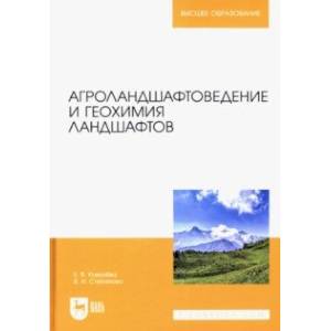 Агроландшафтоведение и геохимия ландшафтов. Учебное пособие для вузов Агроландшафтоведение и геохимия ландшафтов. Учебное пособие для вузов
