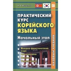 Практический курс корейского языка. Начальный этап Практический курс корейского языка. Начальный этап