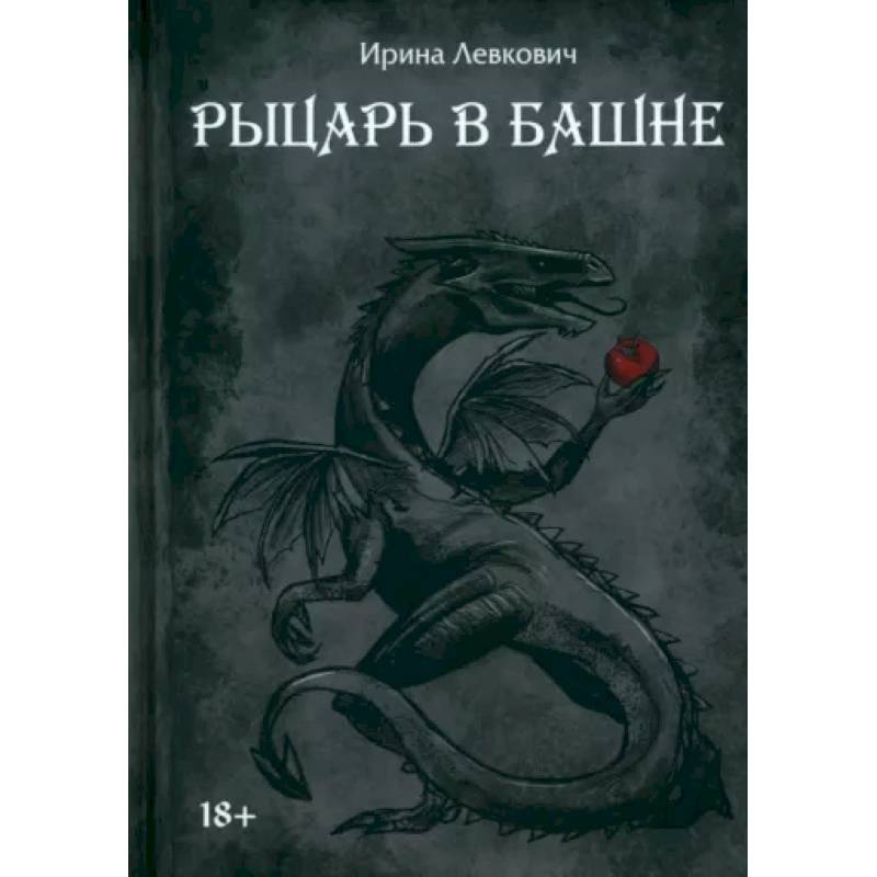 Рыцарь в башне Рыцарь в башне