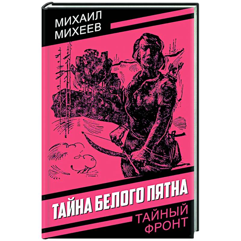Тайна белого пятна Тайна белого пятна