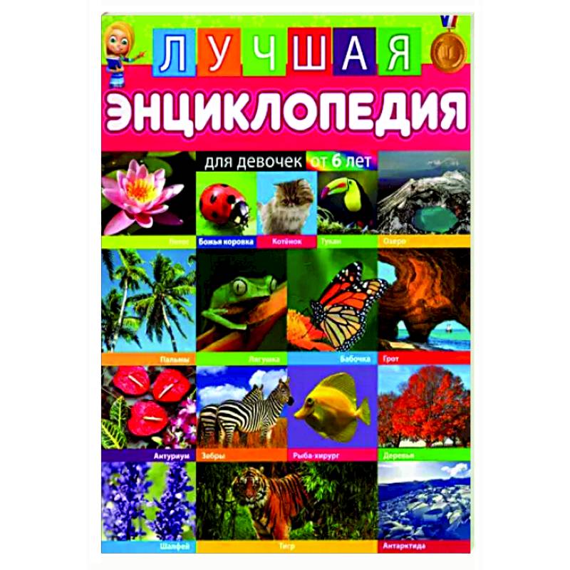 Лучшая энциклопедия для девочек от 6 лет