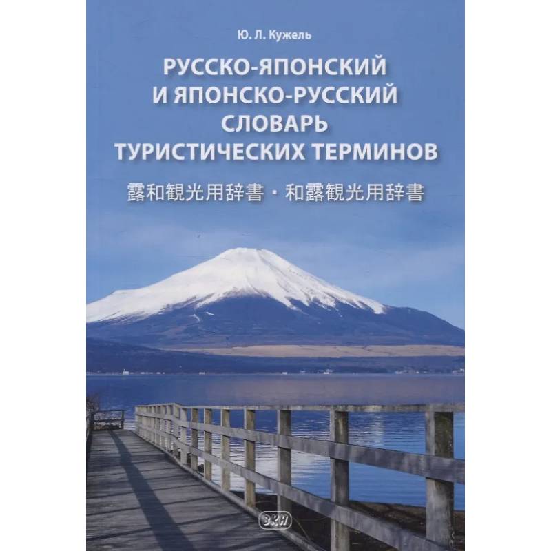 Русско-японский и японско-русский словарь туристических терминов