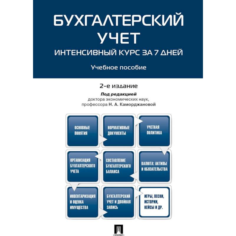 Бухгалтерский учет. Интенсивный курс за 7 дней. Учебное пособие Бухгалтерский учет. Интенсивный курс за 7 дней. Учебное пособие