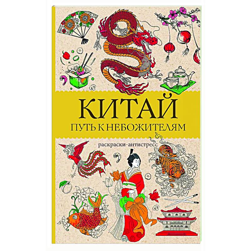 Китай. Путь к небожителям. Раскраска антистресс Китай. Путь к небожителям. Раскраска антистресс