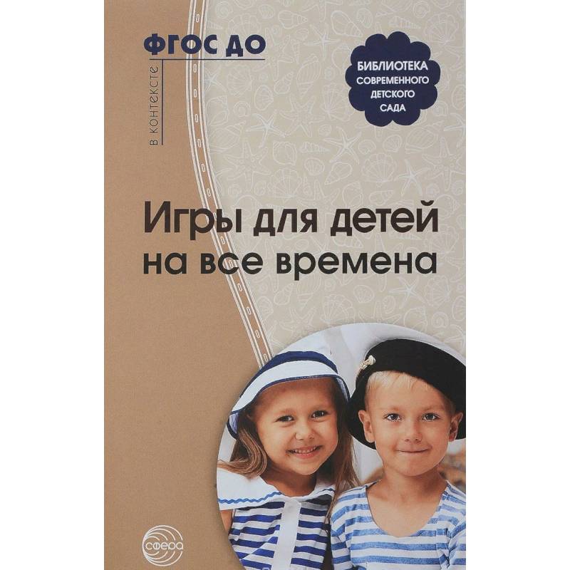 Игры для детей на все времена Игры для детей на все времена