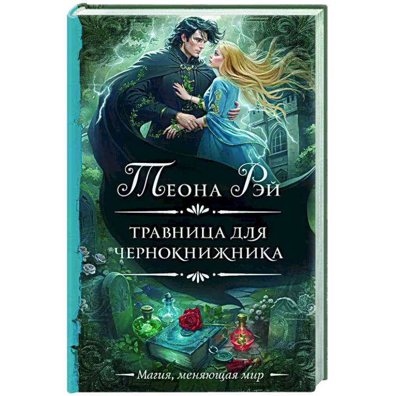 Травница для чернокнижника Травница для чернокнижника
