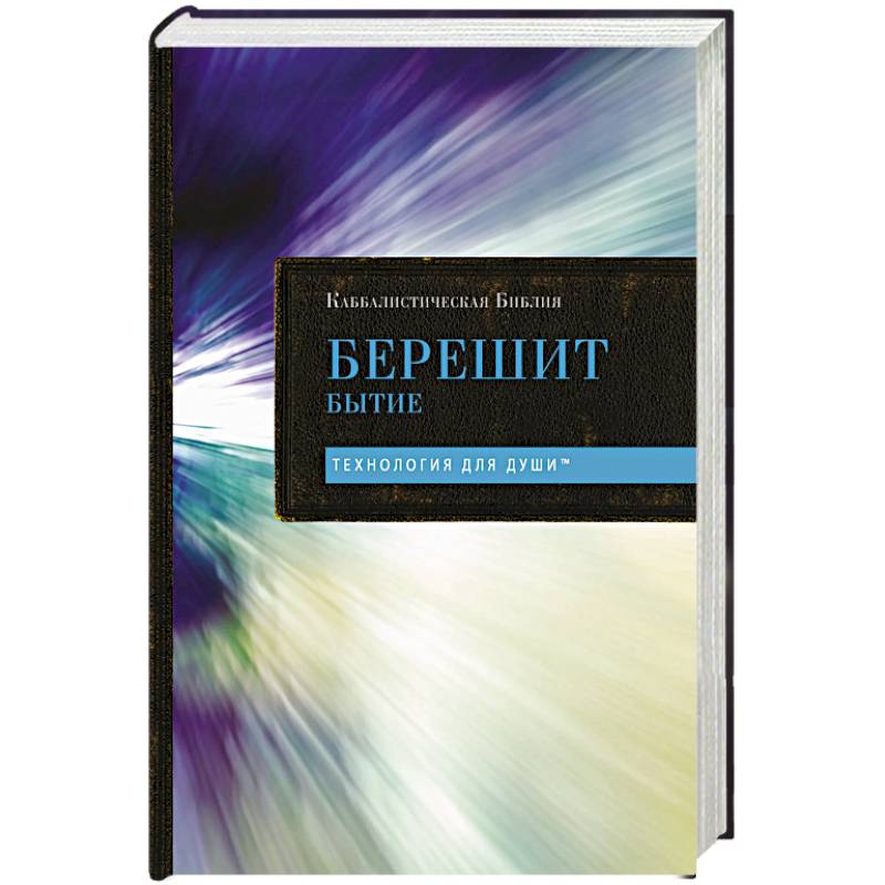 Каббалистическая Библия. Берешит. Бытие. Том 1