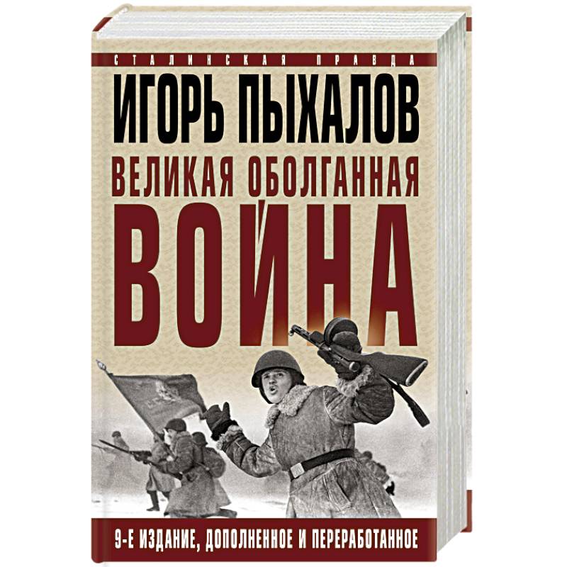 Великая оболганная война. Издание девятое