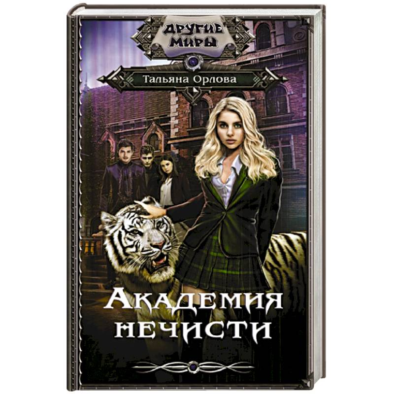 Академия нечисти Академия нечисти