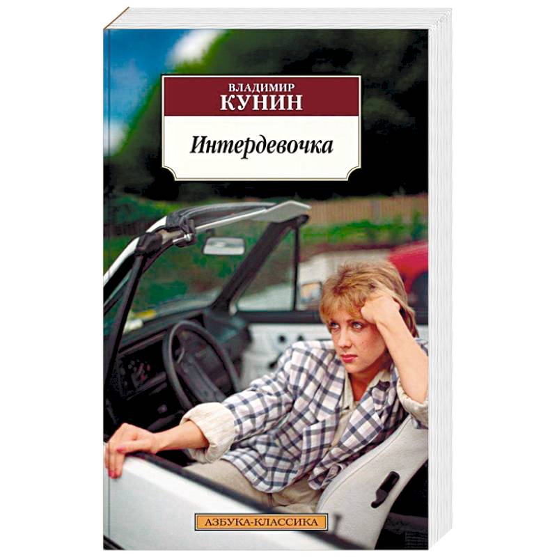 Интердевочка Интердевочка
