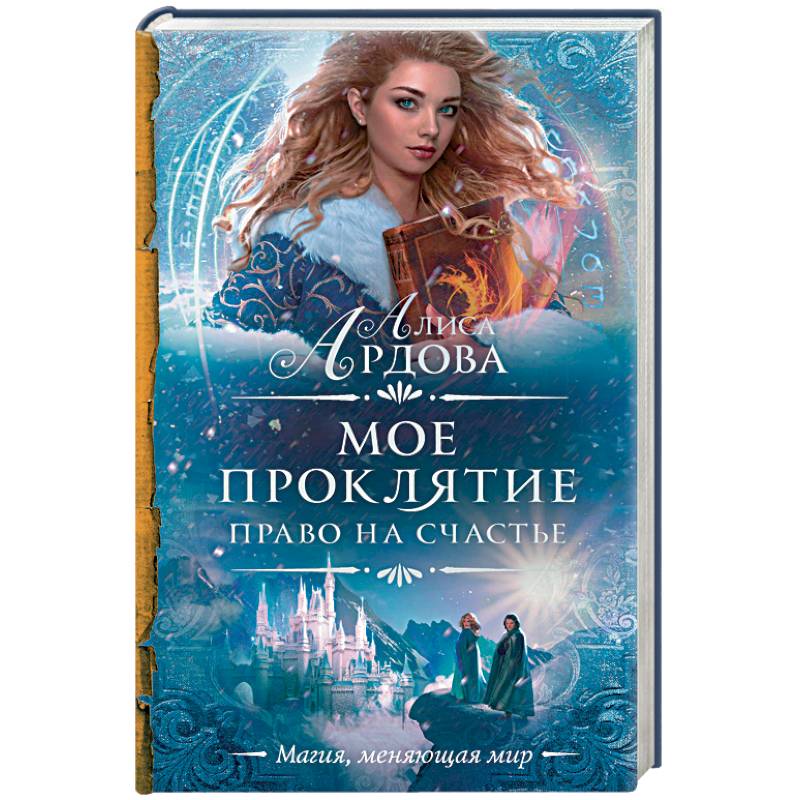 Мое проклятие. Право на счастье Мое проклятие. Право на счастье