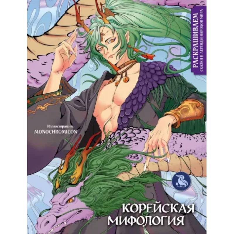 Корейская мифология. Раскрашиваем сказки и легенды народов мира Корейская мифология. Раскрашиваем сказки и легенды народов мира