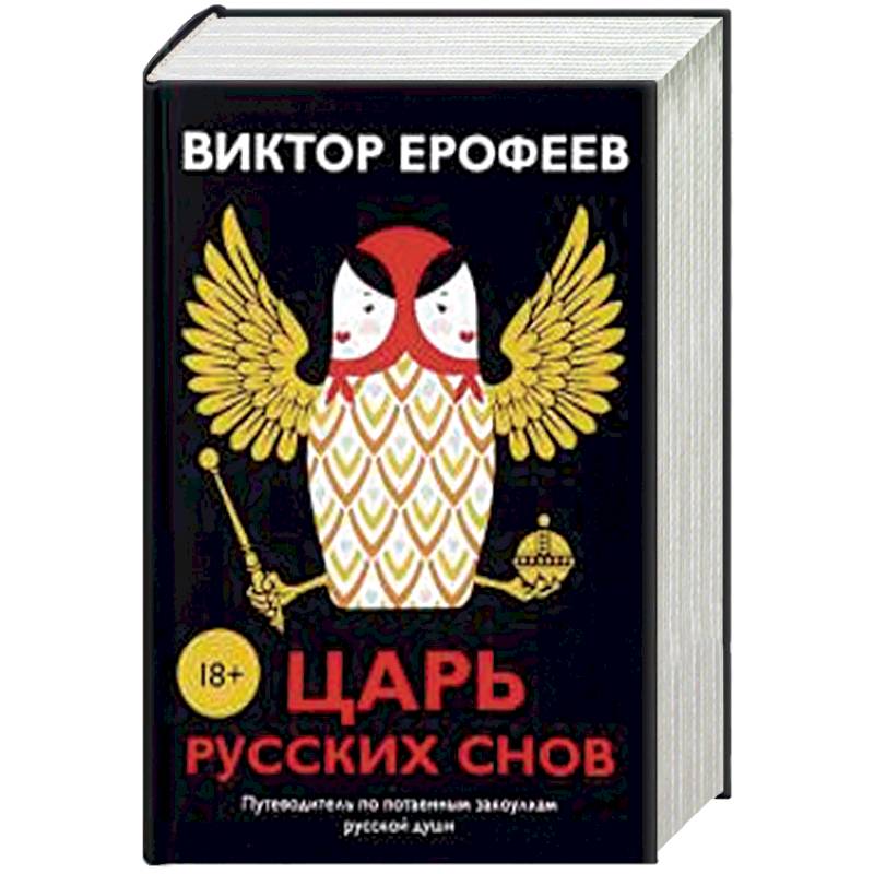 Царь русских снов (комплект из 2-х книг) Царь русских снов (комплект из 2-х книг)