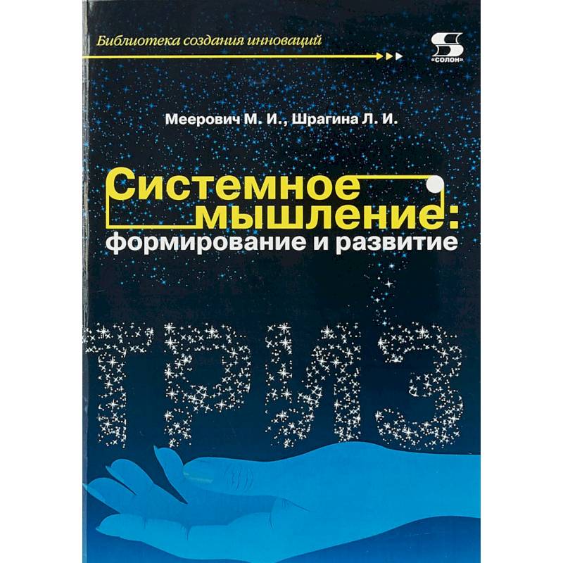 Системное мышление. Формирование и развитие. Учебное пособие Системное мышление. Формирование и развитие. Учебное пособие